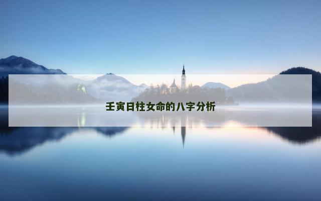 壬寅日柱女命的八字分析