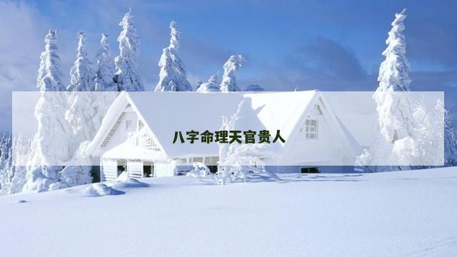 八字命理天官贵人