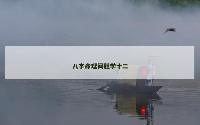 八字命理间胆学十二