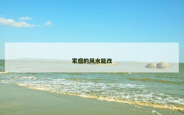 家庭的风水能改