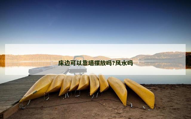 床边可以靠墙摆放吗?风水吗