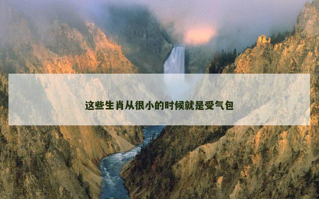 这些生肖从很小的时候就是受气包