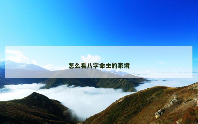 怎么看八字命主的家境
