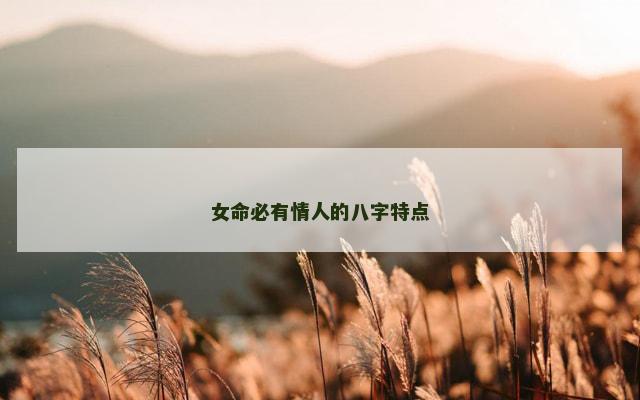 女命必有情人的八字特点