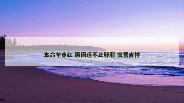 本命年穿红 原因远不止辟邪 寓意吉祥