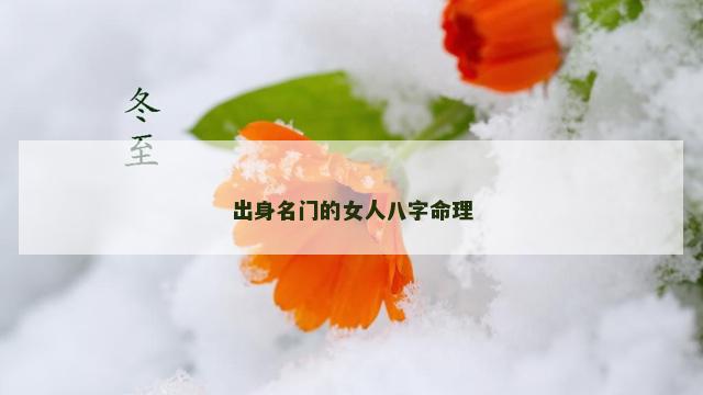 出身名门的女人八字命理