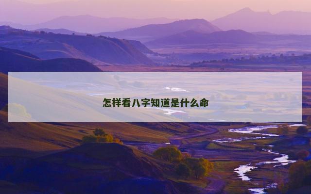 怎样看八字知道是什么命