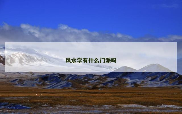 风水学有什么门派吗