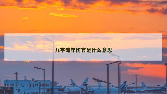 八字流年伤官是什么意思