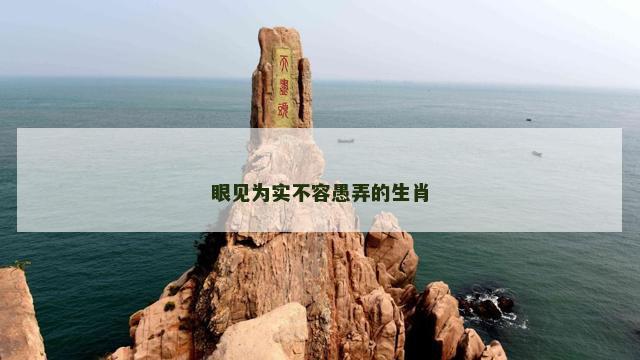 眼见为实不容愚弄的生肖