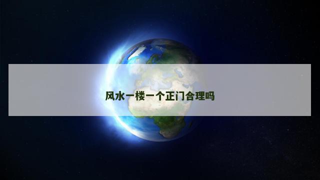 风水一楼一个正门合理吗