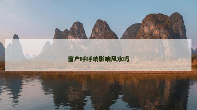 窗户呼呼响影响风水吗