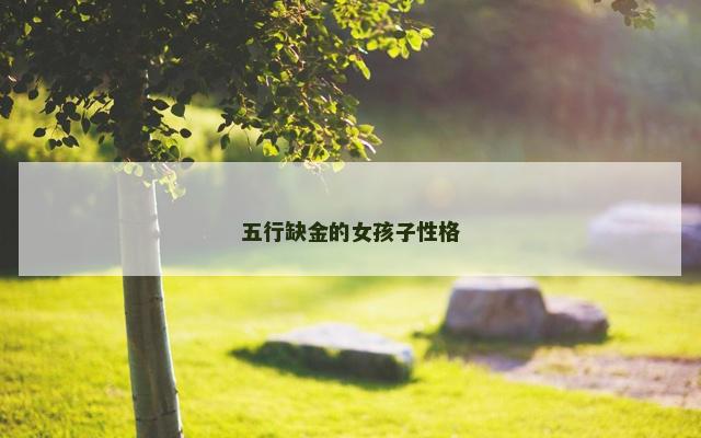 五行缺金的女孩子性格