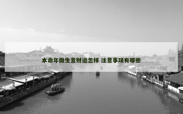 本命年做生意财运怎样 注意事项有哪些