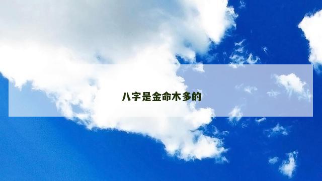 八字是金命木多的