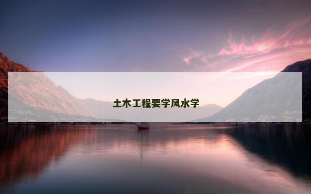 土木工程要学风水学