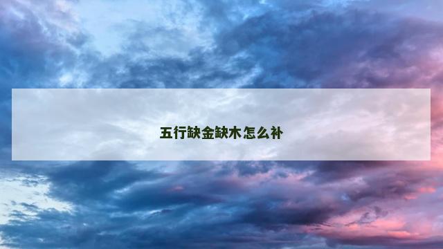 五行缺金缺木怎么补