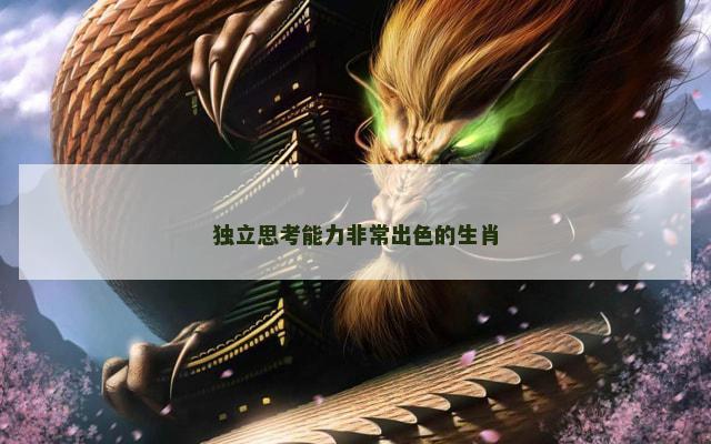 独立思考能力非常出色的生肖