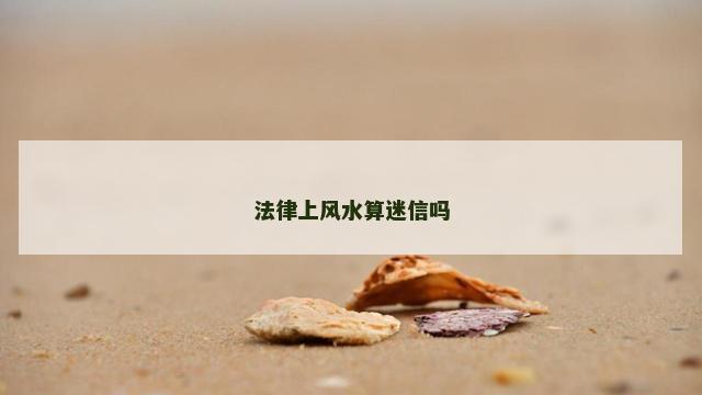 法律上风水算迷信吗