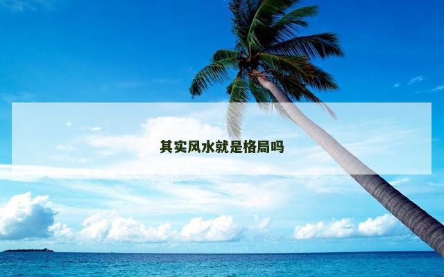 其实风水就是格局吗