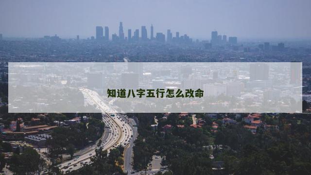 知道八字五行怎么改命