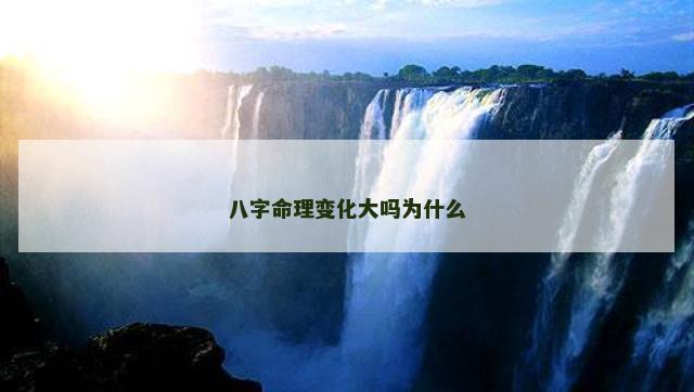 八字命理变化大吗为什么
