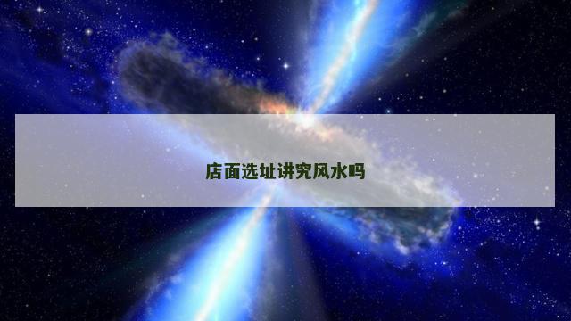 店面选址讲究风水吗