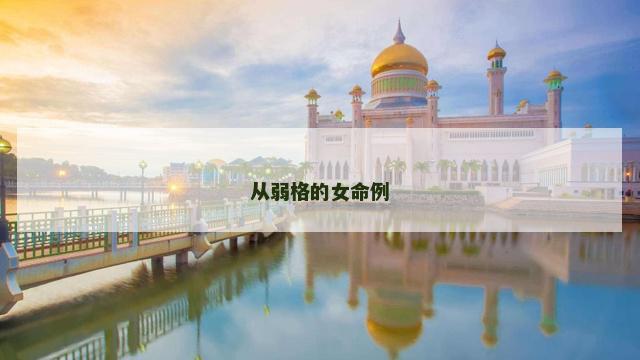 从弱格的女命例