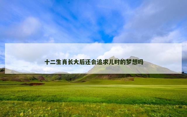 十二生肖长大后还会追求儿时的梦想吗