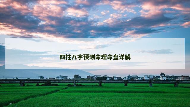 四柱八字预测命理命盘详解