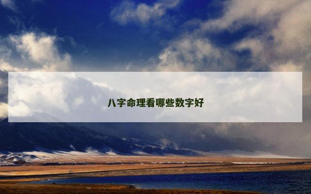 八字命理看哪些数字好