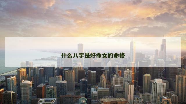 什么八字是好命女的命格