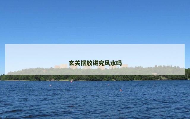 玄关摆放讲究风水吗