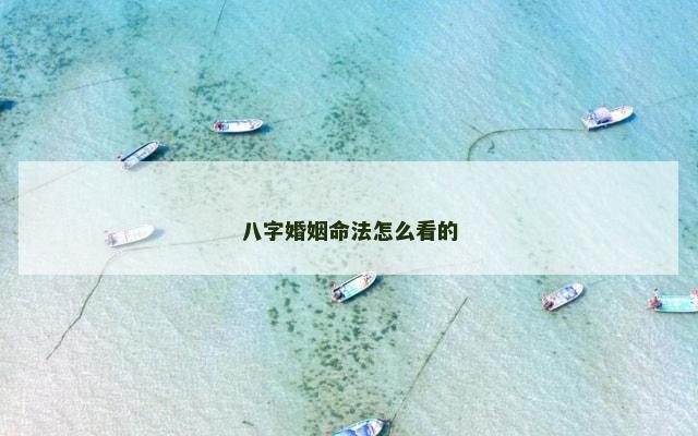 八字婚姻命法怎么看的