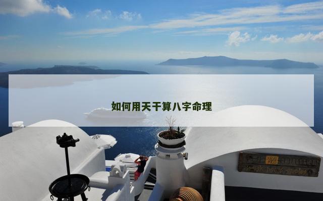 如何用天干算八字命理