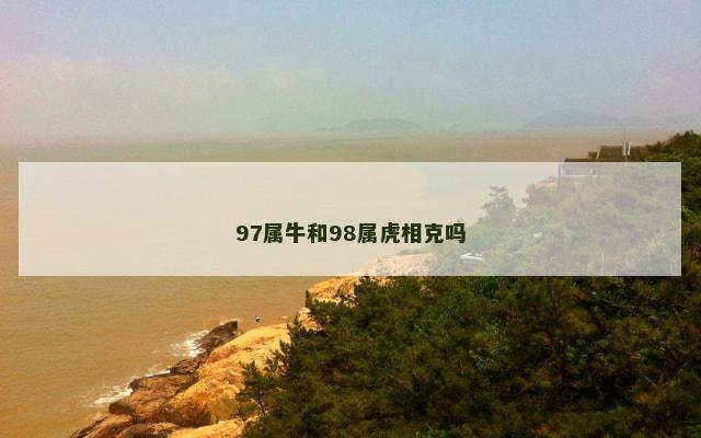 97属牛和98属虎相克吗
