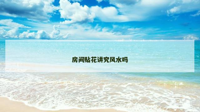 房间贴花讲究风水吗