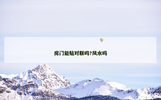 房门能贴对联吗?风水吗