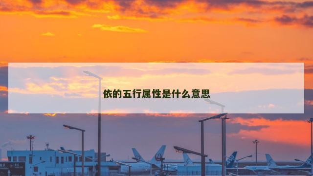 依的五行属性是什么意思