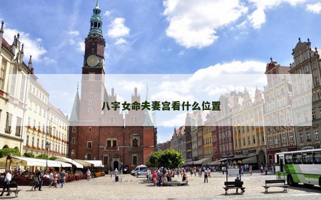 八字女命夫妻宫看什么位置