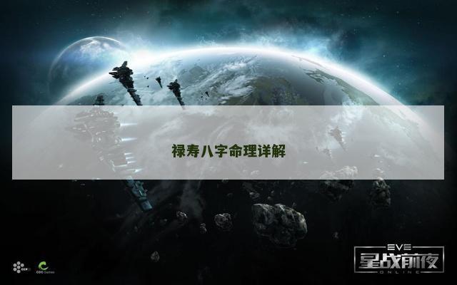 禄寿八字命理详解