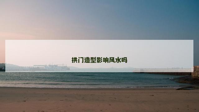 拱门造型影响风水吗