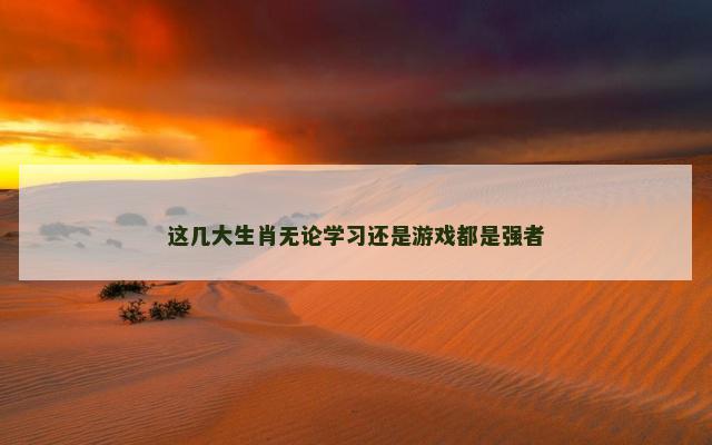 这几大生肖无论学习还是游戏都是强者