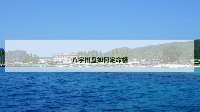 八字排盘如何定命格