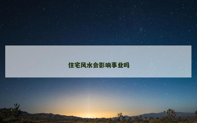 住宅风水会影响事业吗