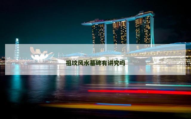 祖坟风水墓碑有讲究吗