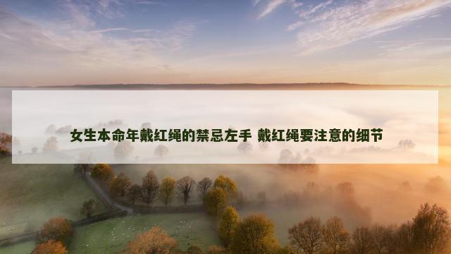 女生本命年戴红绳的禁忌左手 戴红绳要注意的细节