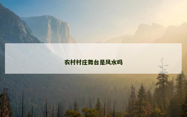 农村村庄舞台是风水吗
