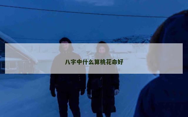 八字中什么算桃花命好