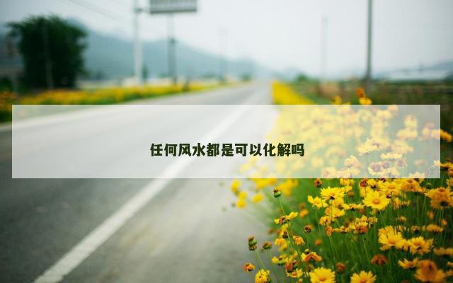 任何风水都是可以化解吗